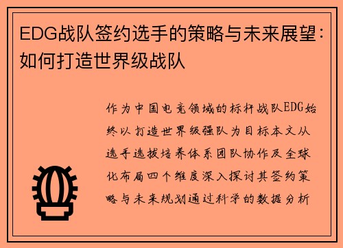 EDG战队签约选手的策略与未来展望：如何打造世界级战队