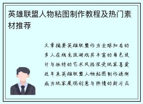 英雄联盟人物粘图制作教程及热门素材推荐