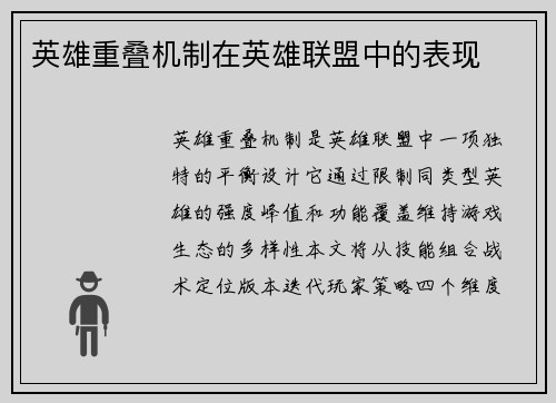英雄重叠机制在英雄联盟中的表现