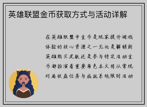英雄联盟金币获取方式与活动详解