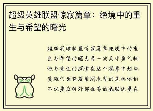 超级英雄联盟惊寂篇章：绝境中的重生与希望的曙光