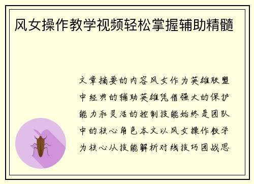 风女操作教学视频轻松掌握辅助精髓