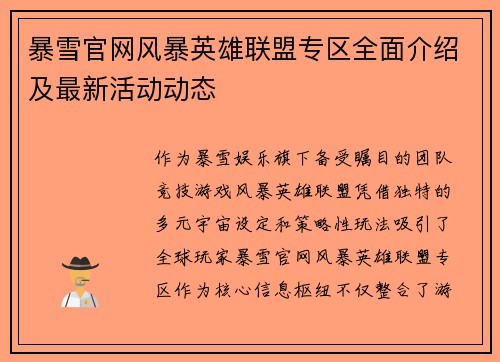 暴雪官网风暴英雄联盟专区全面介绍及最新活动动态