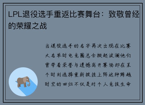 LPL退役选手重返比赛舞台：致敬曾经的荣耀之战