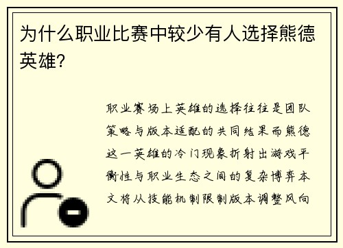 为什么职业比赛中较少有人选择熊德英雄？