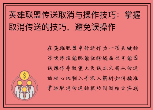 英雄联盟传送取消与操作技巧：掌握取消传送的技巧，避免误操作
