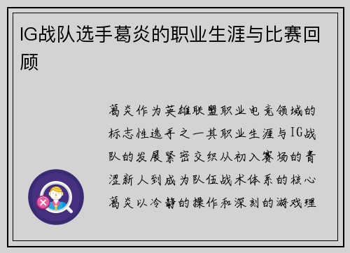 IG战队选手葛炎的职业生涯与比赛回顾