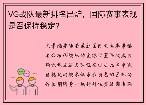 VG战队最新排名出炉，国际赛事表现是否保持稳定？