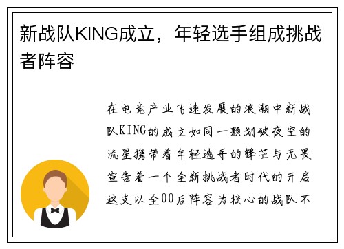 新战队KING成立，年轻选手组成挑战者阵容