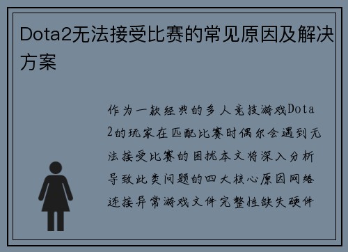 Dota2无法接受比赛的常见原因及解决方案