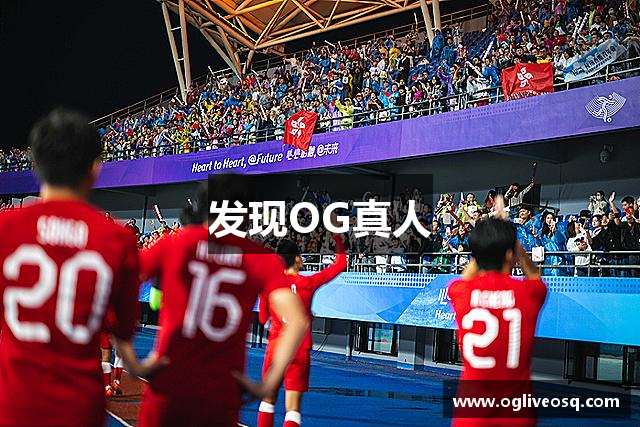 发现OG真人