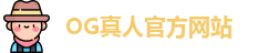 OG真人